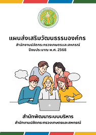 แผนส่งเสริมวัฒนธรรมองค์กร