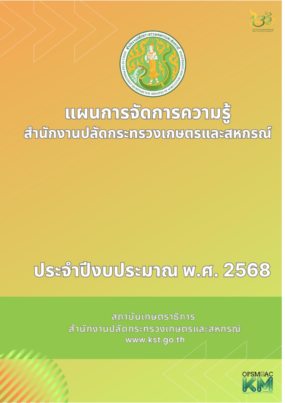 แผนการจัดการความรู้สำนักงานปลัดกระทรวงเกษตรและสหกรณ์