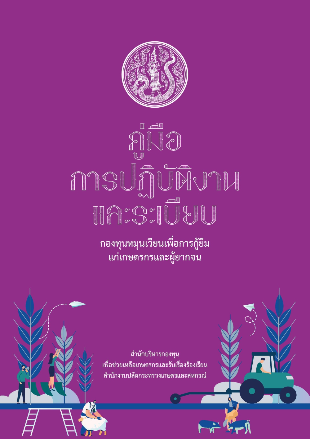 คู่มือการปฏิบัติงานและระเบียบกองทุนหมุนเวียนฯ