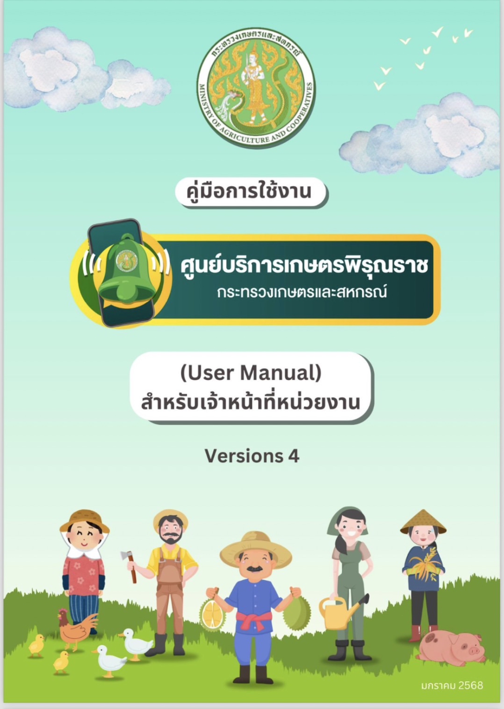 คู่มือการใช้งานศูนยบริการเกษตรพิรุณราช