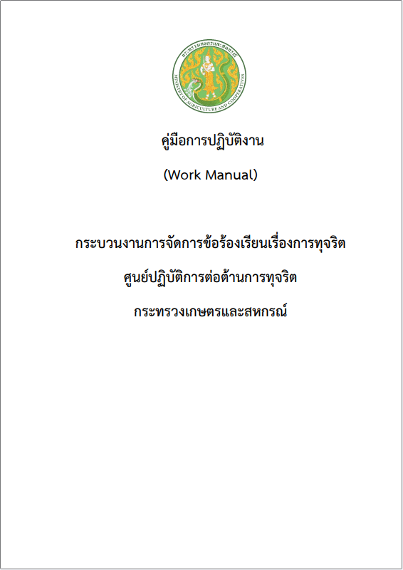 คู่มือการปฏิบัติงาน