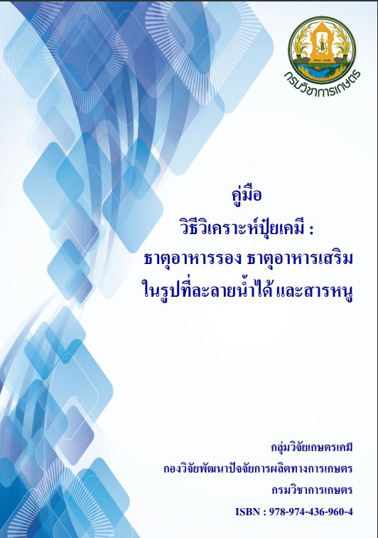 คู่มือวิธีวิเคราะห์ปุ๋ยเคมี