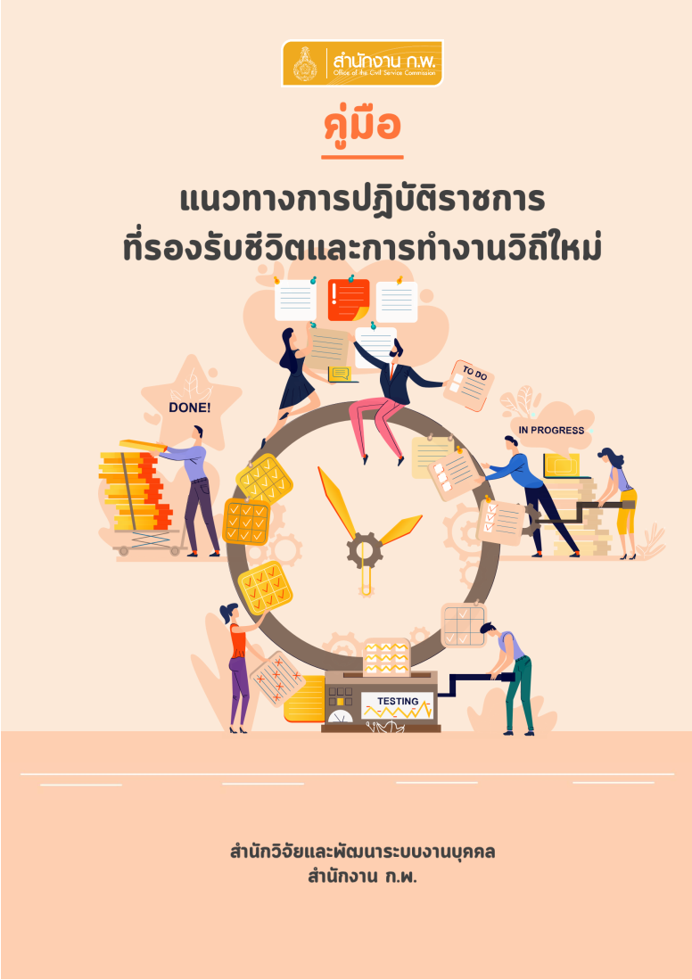 คู่มือประกอบแนวทางการปฏิบัติราชการที่รองรับชีวิตและการทำงานวิถีใหม่