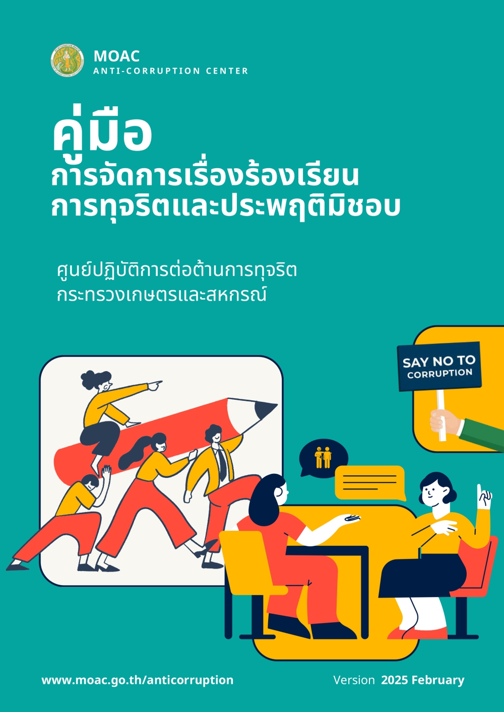 คู่มือการจัดการเรื่องร้องเรียนการทุจริตและประพฤติมิชอบ