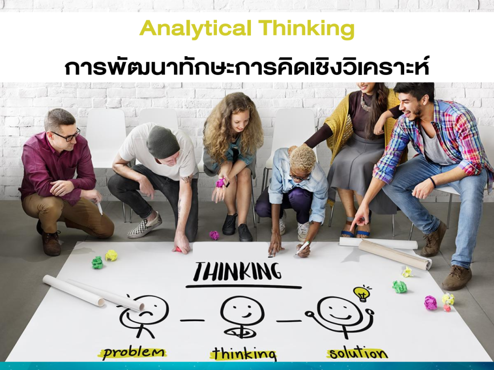 การพัฒนาทักษะการคิดเชิงวิเคราะห์ HO