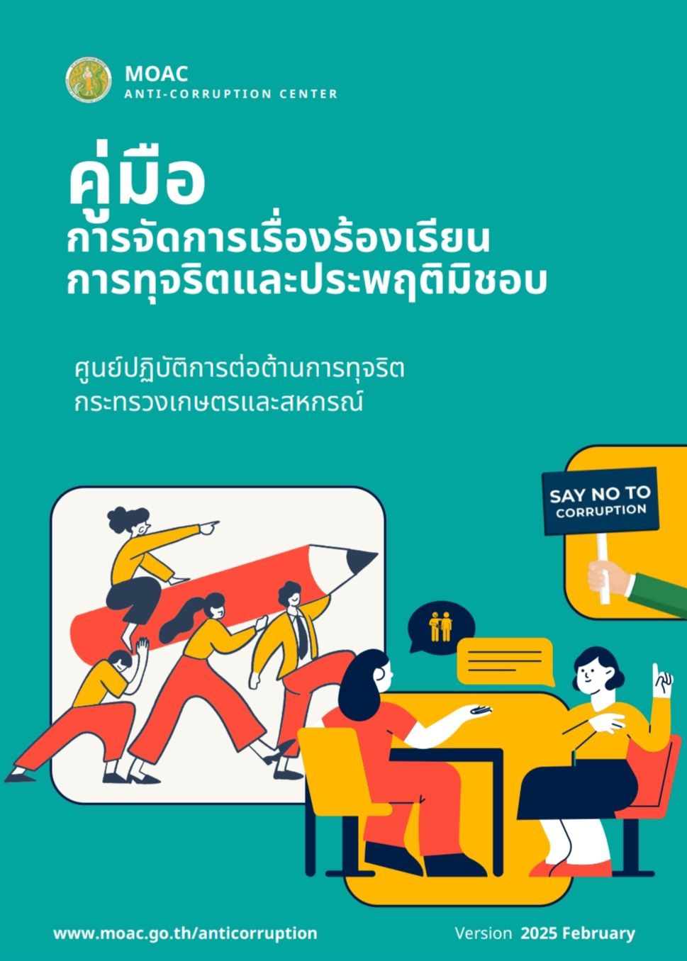 คู่มือการจัดการเรื่องร้องเรียนการทุจริตและประพฤติมิชอบ