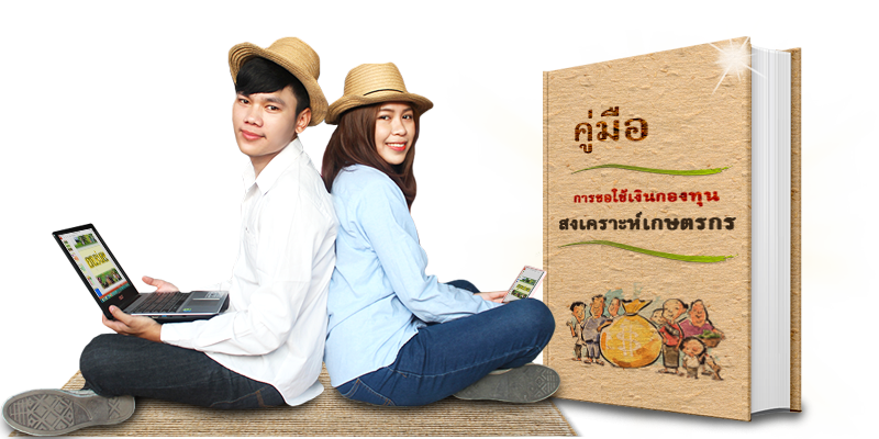 คู่มือการขอใช้เงินกองทุนสงเคราะห์เกษตรกร