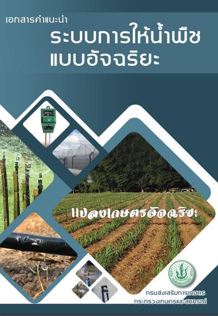 ระบบการให้น้ำพืชแบบอัจฉริยะ
