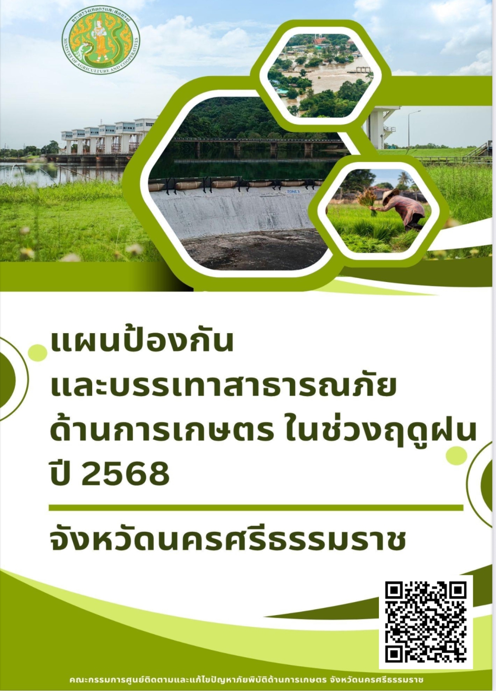 แผนป้องกันและบรรเทาสาธารณภัยด้านการเกษตร