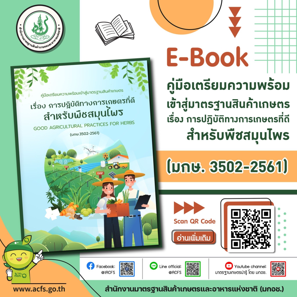คู่มือเตรียมความพร้อมเข้าสู่มาตรฐานสินค้าเกษตร