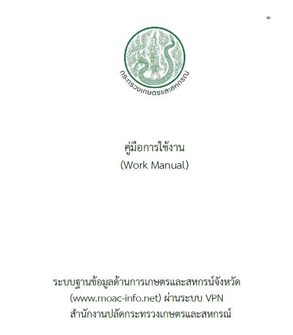 คู่มือการใช้งาน(workManual)ระบบฐานข้อมูลด้านการเกษตรและสหกรณ์