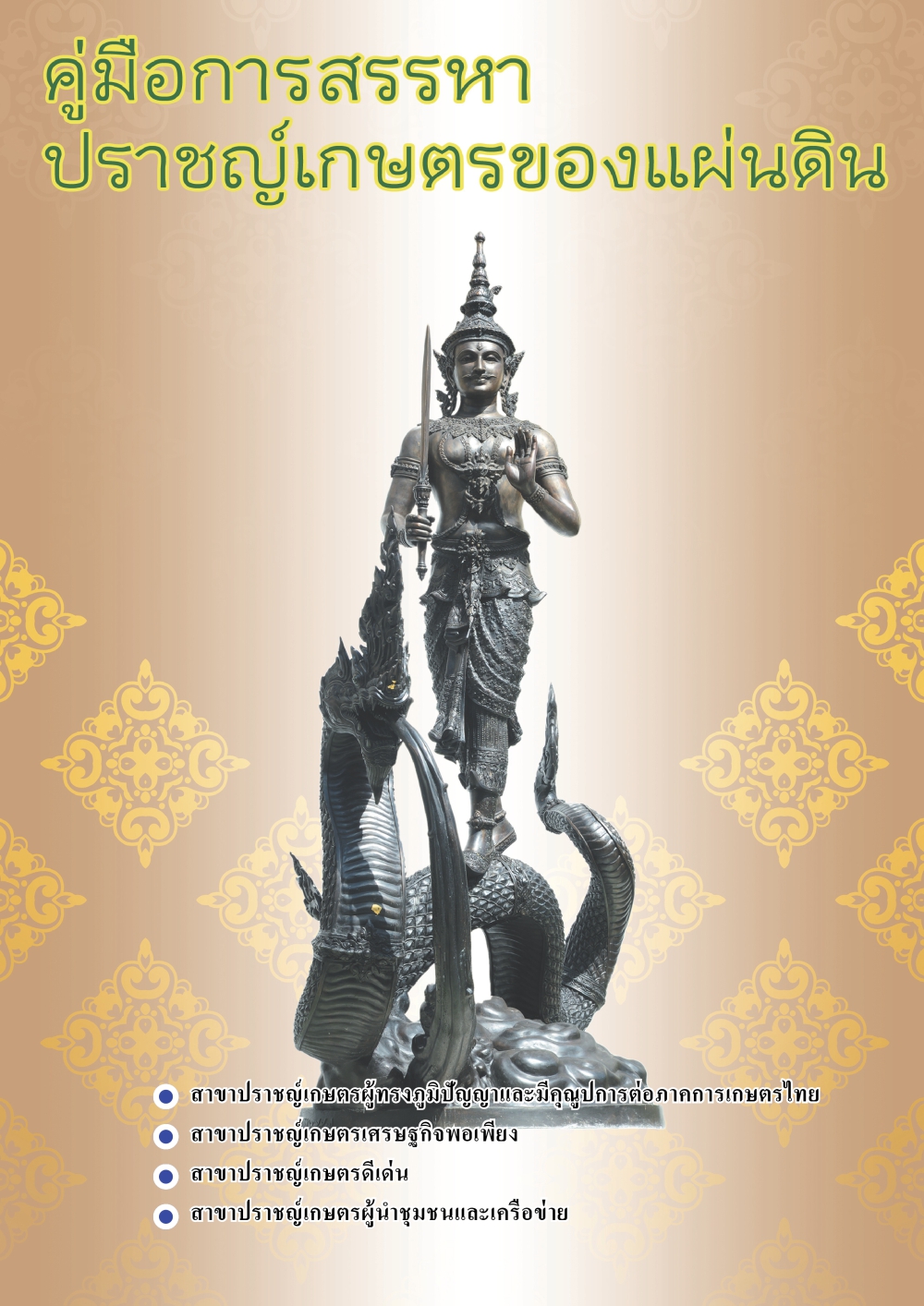 คู่มือ การสรรหาปราชญ์เกษตรของแผ่นดิน ปี 2569