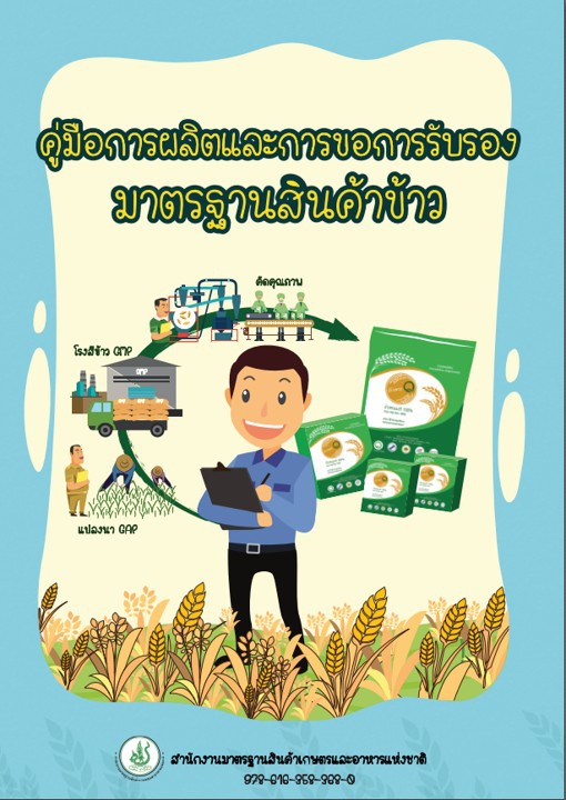 คู่มือการผลิตและการขอรับรองมาตรฐานสินค้าข้าว