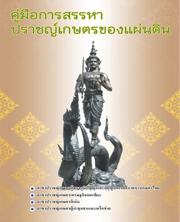 คู่มือการสรรหาปราชญ์เกษตรของแผ่นดิน ปี 2569