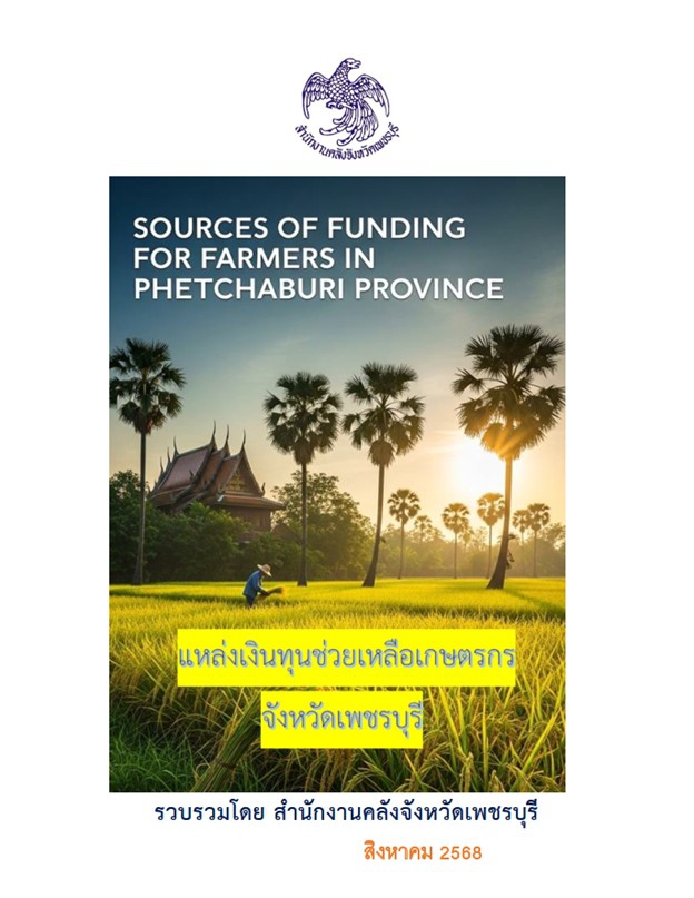 แหล่งเงินทุนช่วยเหลือเกษตรกร จังหวัดเพชรบุรี