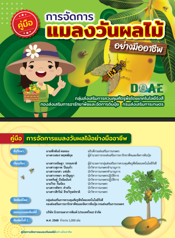 คู่มือการจัดการแมลงวันผลไม้อย่างมืออาชีพ