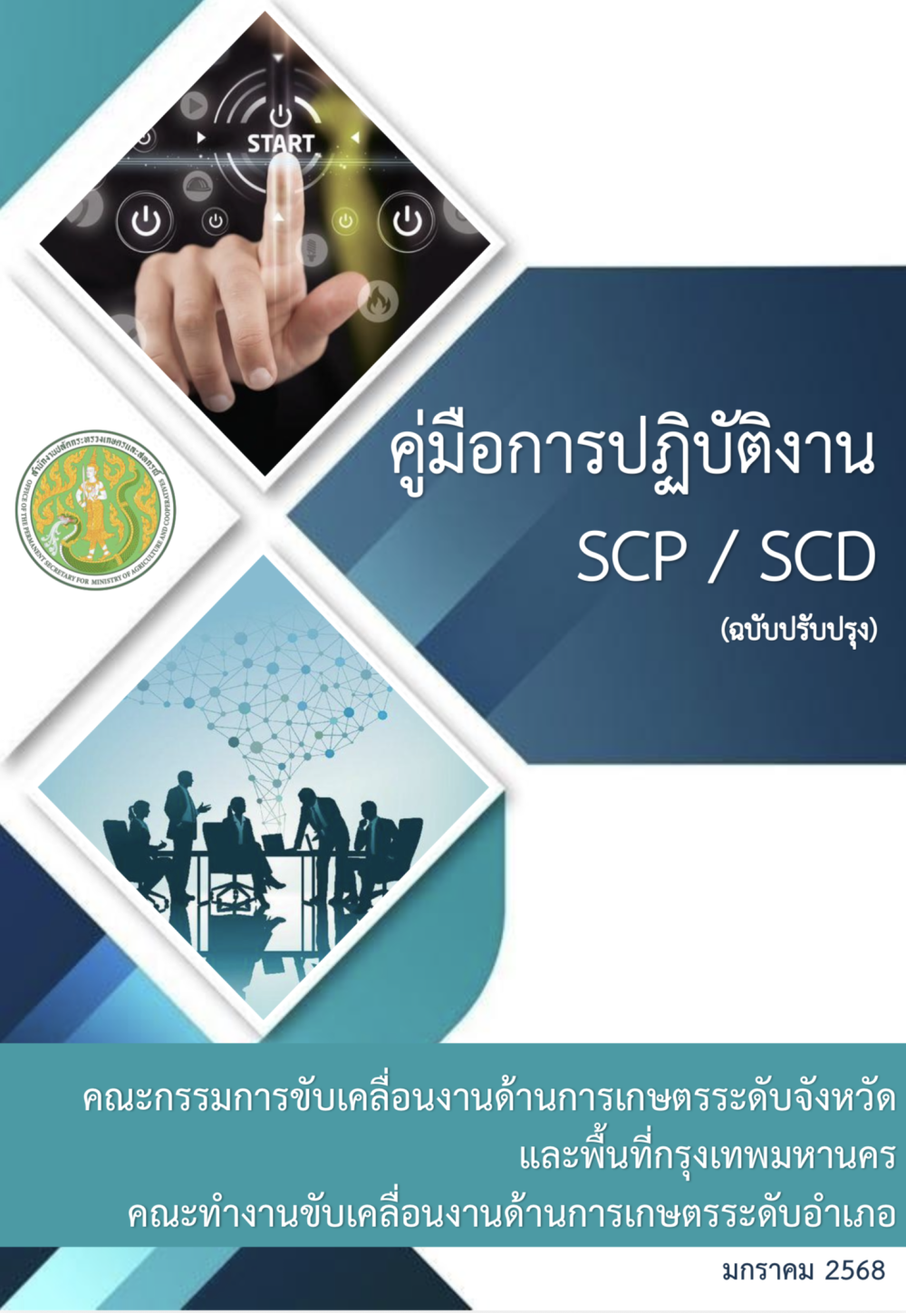 คู่มือการปฏิบัติงาน SCP และ SCD (ฉบับปรับปรุง) ปี 2568