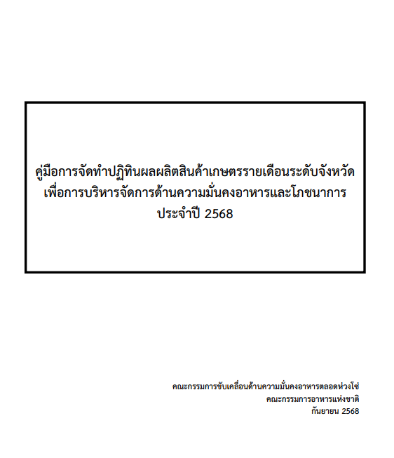 คู่มือการจัดทำปฏิทินผลผลิตสินค้าเกษตรรายเดือนระดับจังหวัด