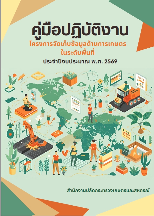 คู่มือปฎิบัติงานโครงการจัดเก็บข้อมูลด้านการเกษตรในระดับพื้นที่ประจำปีงบประมาณ