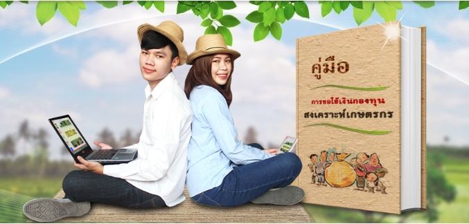 คู่มือกองทุนสงเคราะห์เกษตรกร