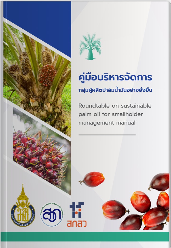 คู่มือบริหารจัดการกลุ่มผู้ผลิตปาล์มน้ำมันอย่างยั่งยืน