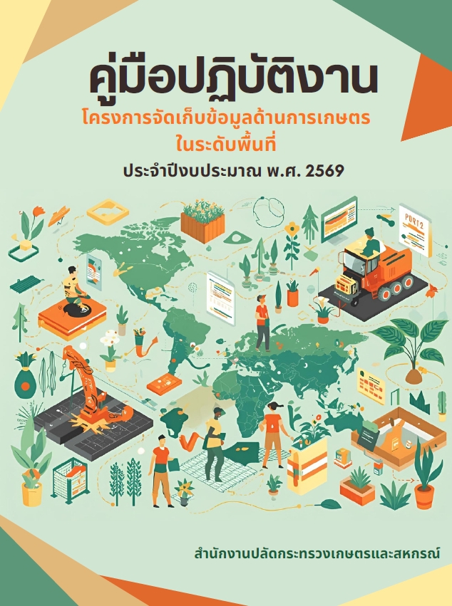 คู่มือปฏิบัติงานโครงการจัดเก็บข้อมูลด้านการเกษตรในระดับพื้นที่