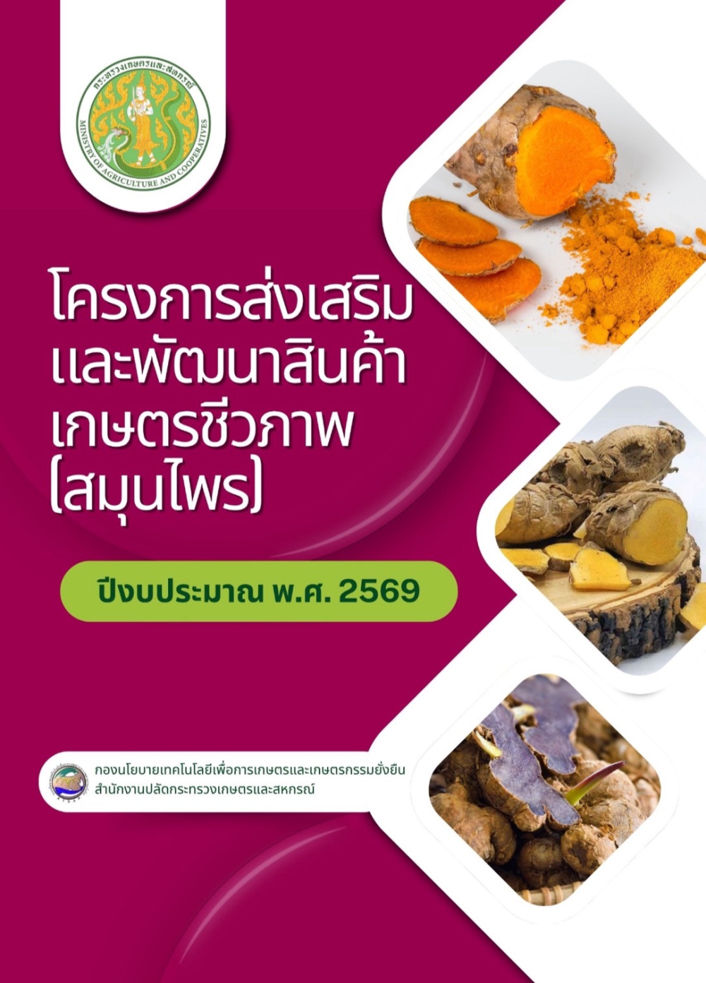 คู่มือโครงการส่งเสริมและพัฒนาสินค้าเกษตรชีวภาพ