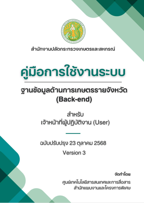 คู่มือการใช้งานระบบฐานข้อมูลด้านการเกษตรรายจังหวัด