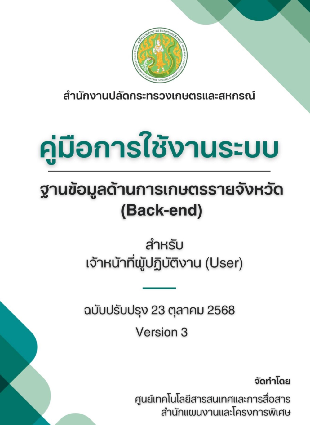 คู่มือการใช้งานระบบฐานข้อมูลด้านการเกษตรรายจังหวัด