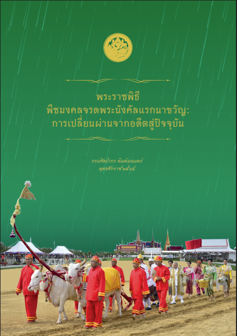 พระราชพิธีพืชมงคลจรดพระนังคัลแรกนาขวัญ