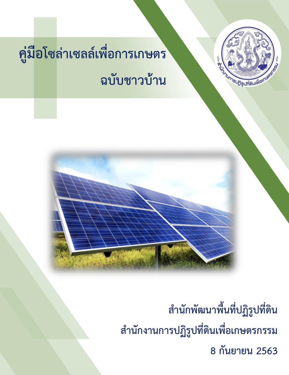 คู่มือโซล่าเซลล์เพื่อการเกษตร