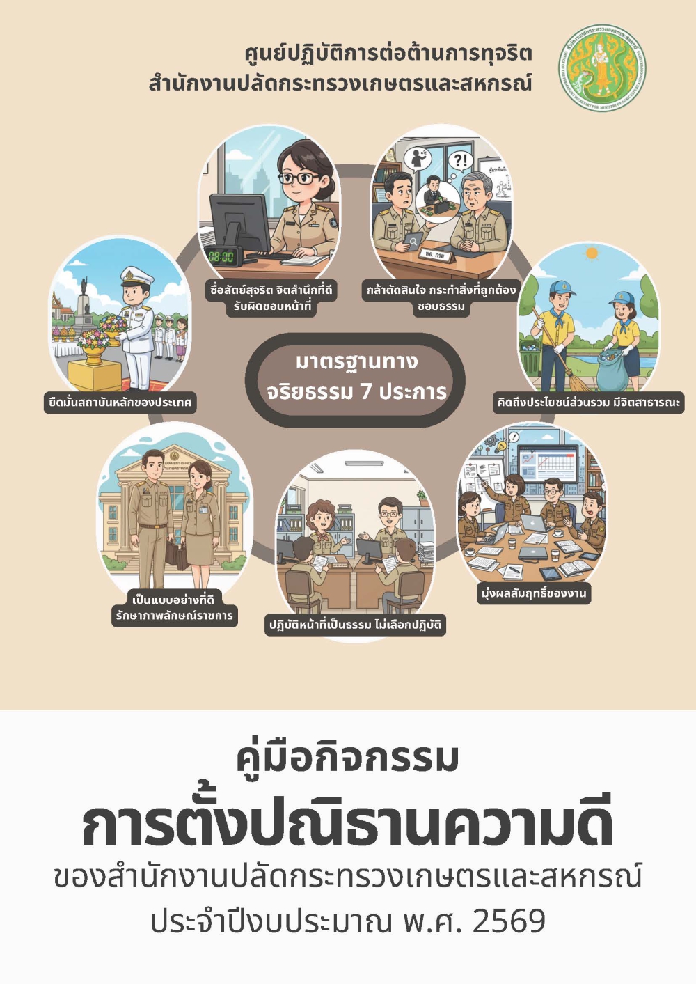 คู่มือกิจกรรมการตั้งปณิธานความดีของสำนักงานปลัดกระทรวงเกษตรและสหกรณ์
