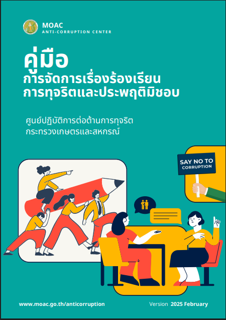 คู่มือการจัดการเรื่องร้องเรียนการทุจริตและประพฤติมิชอบ