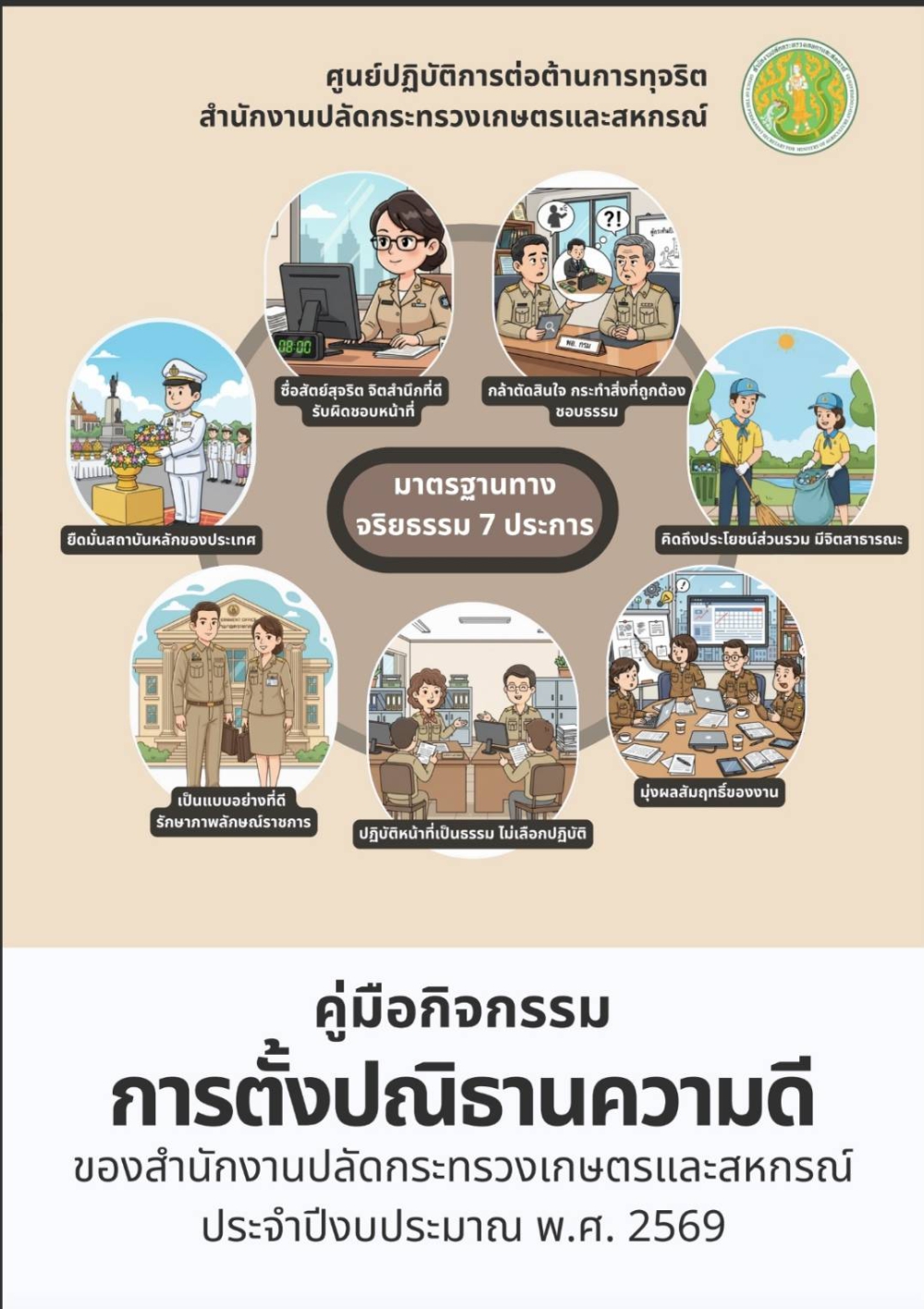 คู่มือกิจกรรมการตั้งปณิธานความดีของ