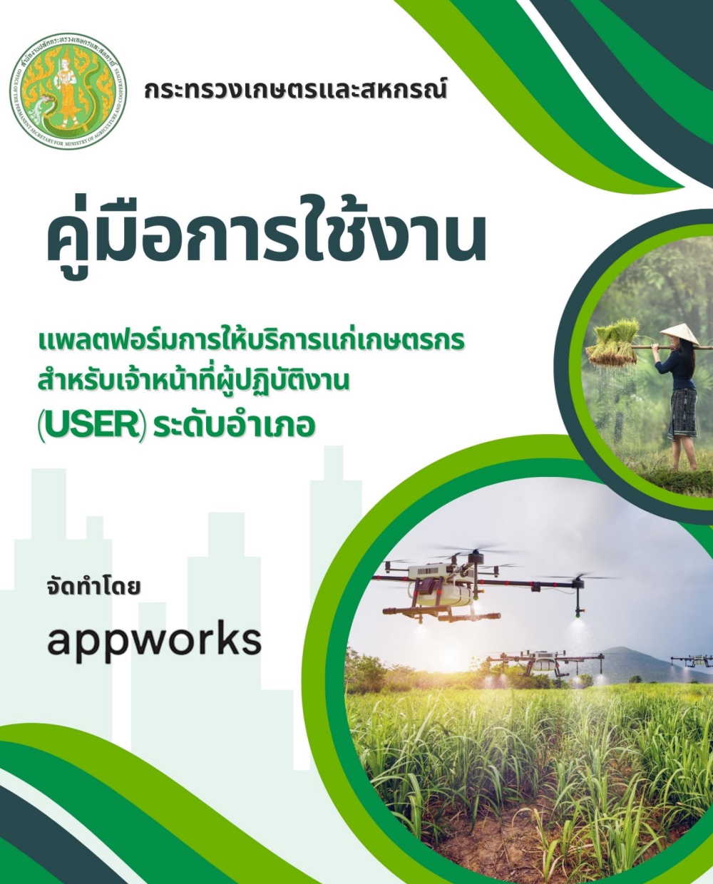 คู่มือการใช้งานศูนย์บริการเกษตรพิรุณราช