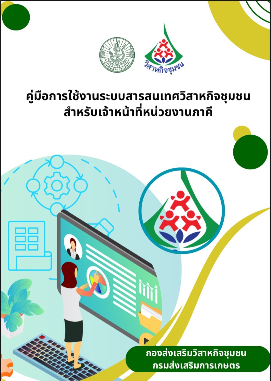 คู่มือการใช้งานระบบสารสนเทศวิสาหกิจชุมชนสำหรับเจ้าหน้าที่หน่วยงานภาคี