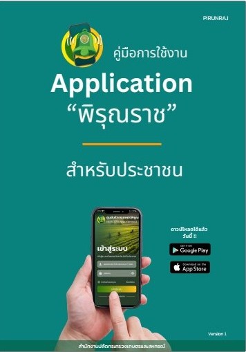 คู่มือการใช้งาน Application พิรุณราช สำหรับประชาชน