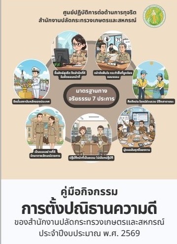 คู่มือกิจกรรมของสำนักงานปลัดกระทรวงเกษตรและสหกรณ์