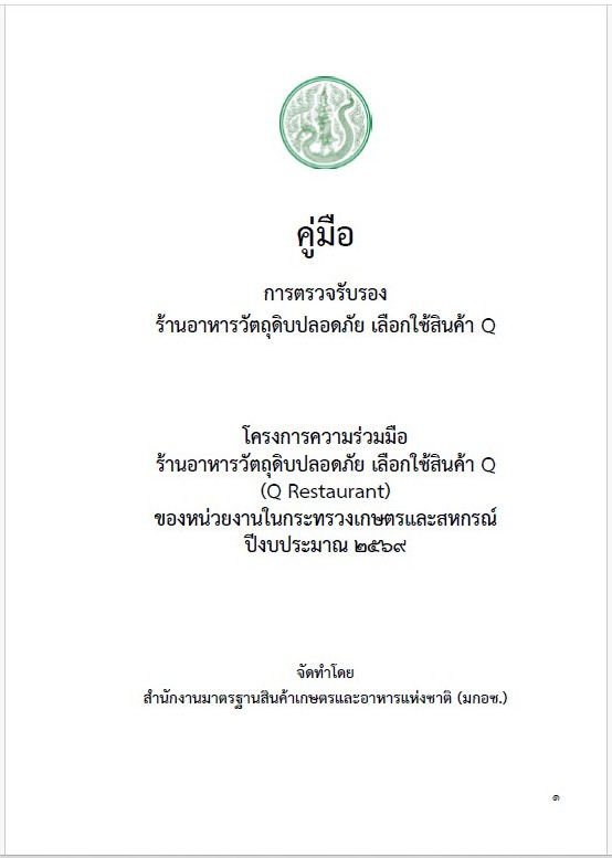 คู่มือการตรวจรับรองร้านอาหารวัตถุดิบปลอดภัย