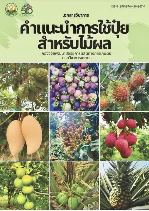 คำแนะนำการใช้ปุ๋ยสำหรับไม้ผล