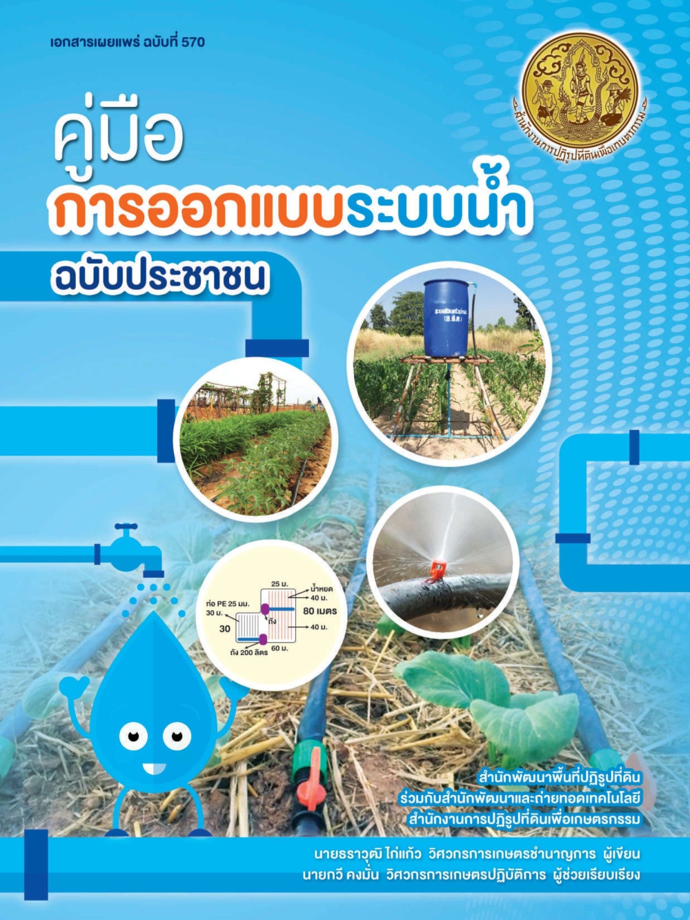 คู่มือการออกแบบระบบนํ้า ฉบับประชาชน