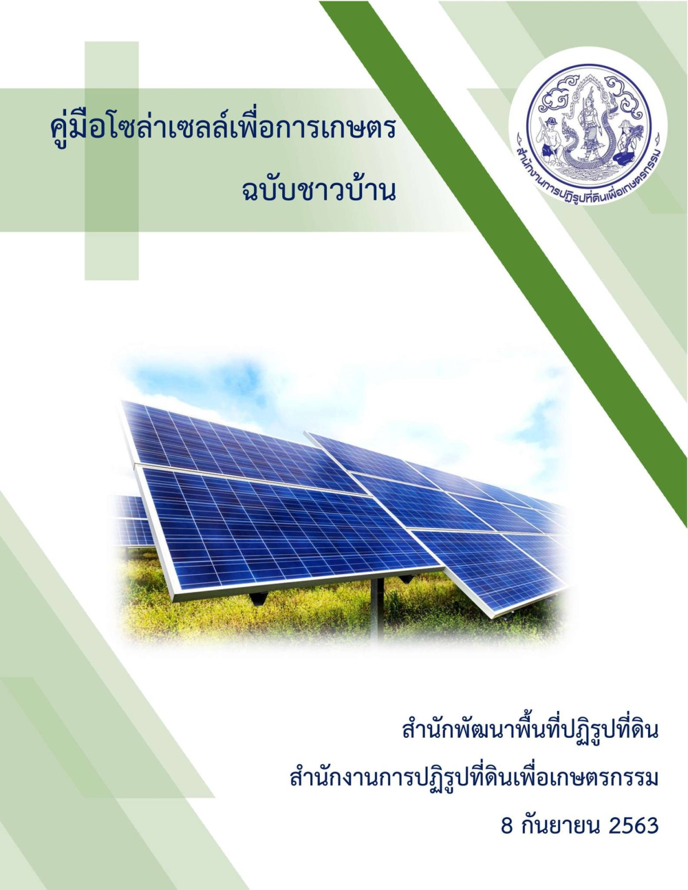 คู่มือโซล่าเซลล์เพื่อการเกษตร