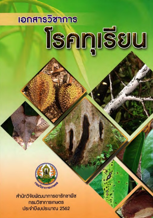 โรคทุเรียน