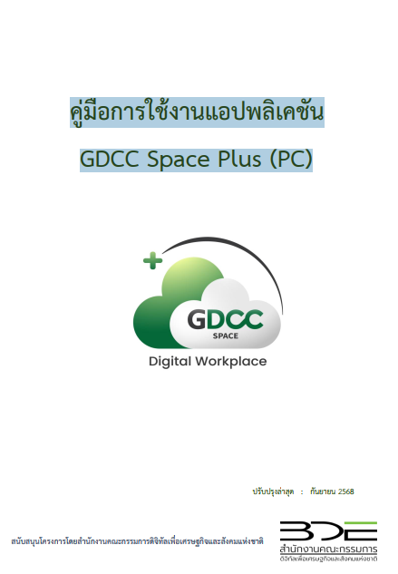 คู่มือการใช้งานแอปพลิเคชัน GDCC Space Plus (PC)