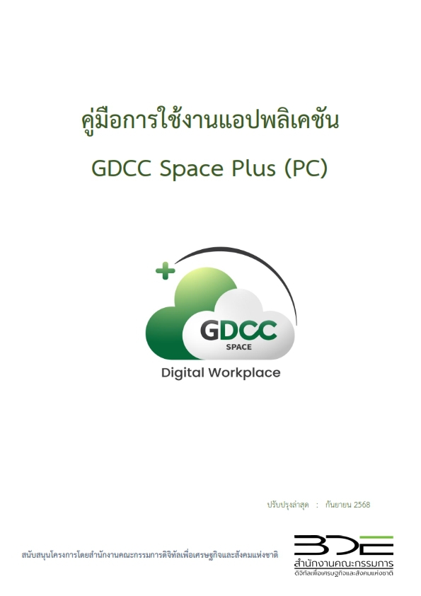 คู่มือการใช้งานแอปพลิเคชัน GDCC Space Plus