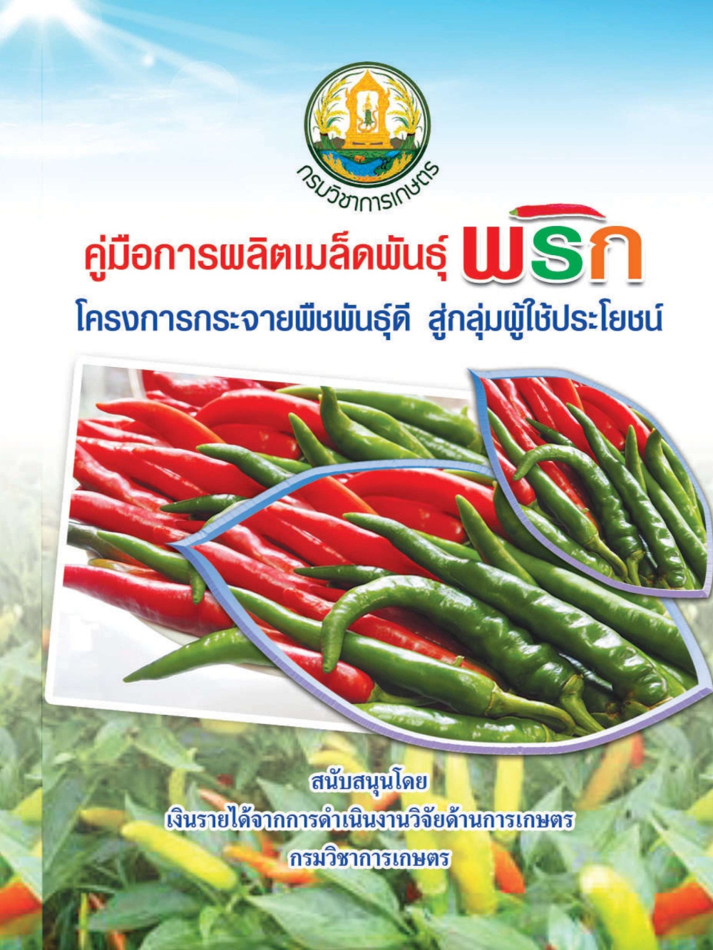 คู่มือการผลิตเมล็ดพันธุ์