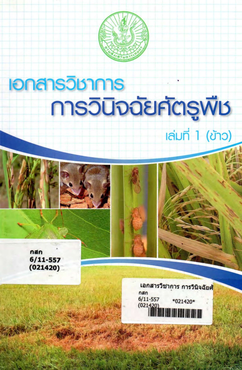 เอกสารวิชาการ การวินิจฉัยศัตรูพืช  เล่มที่ 1 (ข้าว)