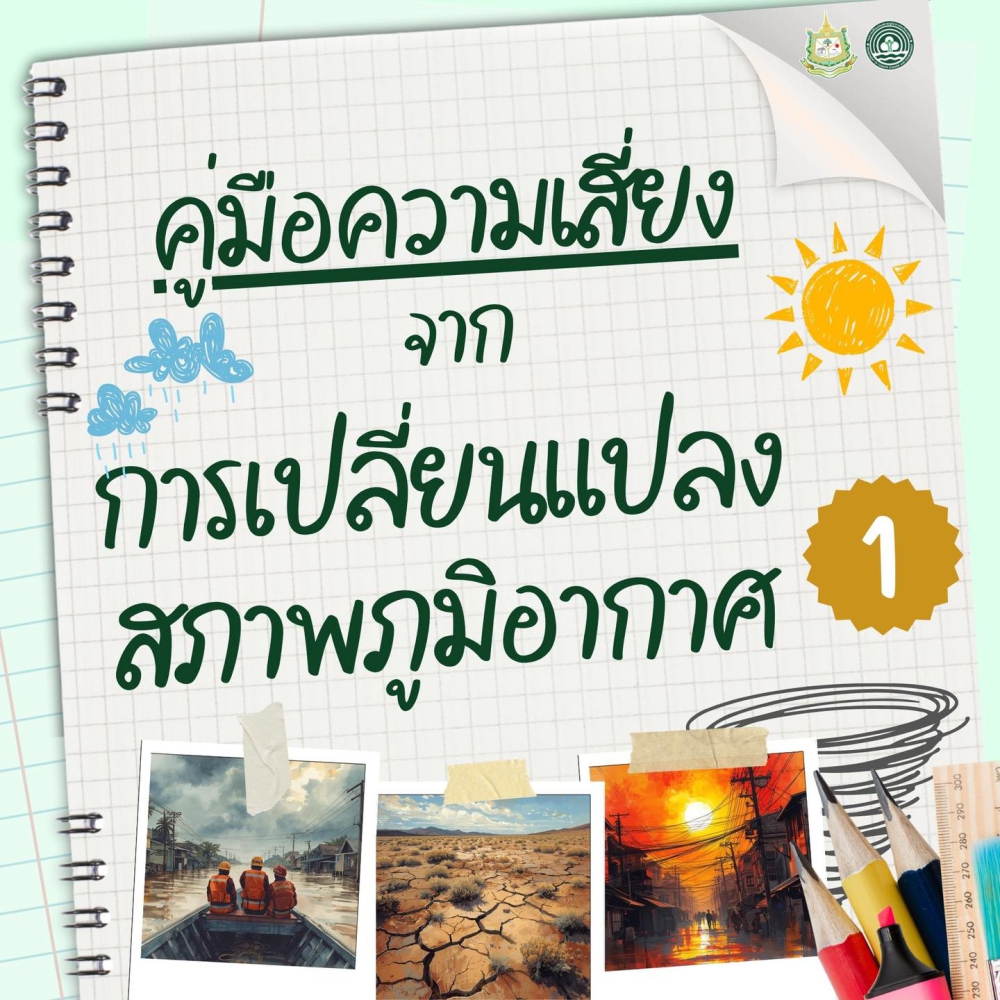 คู่มือความเสี่ยงจากการเปลี่ยนแปลงสภาพภูมิอากาศ (Part 1)