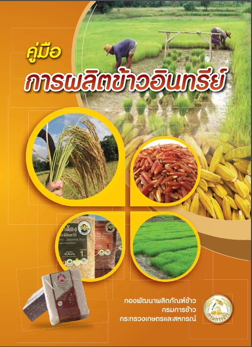 คู่มือการผลิตข้าวอินทรีย์