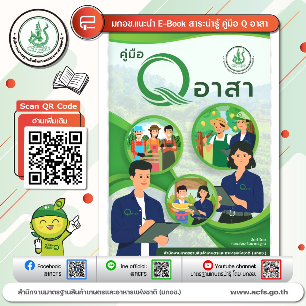 คู่มือ Q อาสา